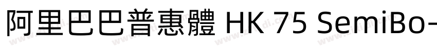 阿里巴巴普惠體 HK 75 SemiBo字体转换